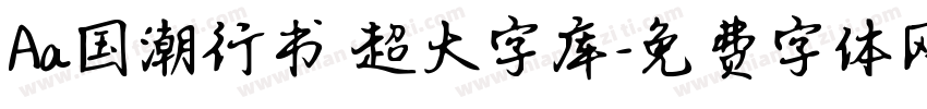 Aa国潮行书 超大字库字体转换
